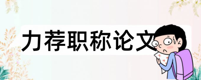 评阅毕业论文论文范文