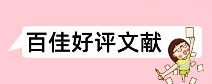 英语学位论文抄袭率检测热门问答