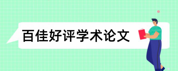 金融领域论文范文