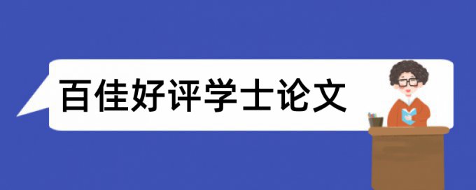 特斯拉足够论文范文