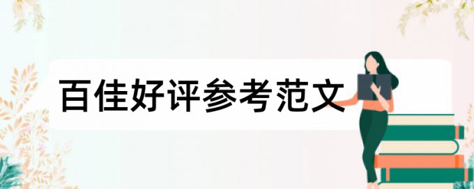 脚注里的东西算查重吗