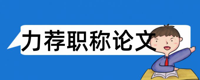 感染科论文范文