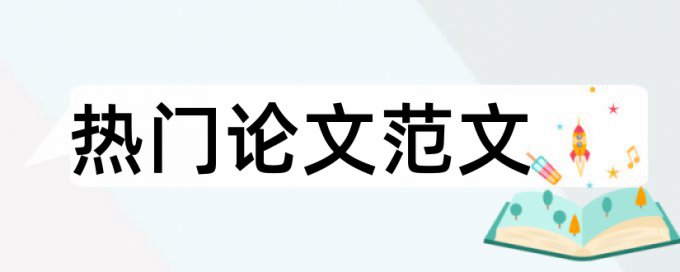 政治和时政论文范文