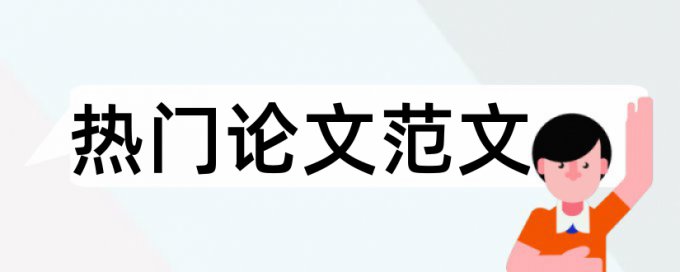 博士学年论文学术不端如何查重