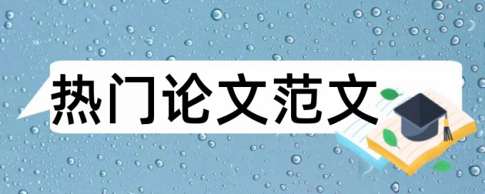 缴费论文范文论文范文