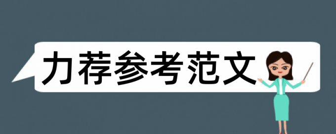 识字儿童论文范文