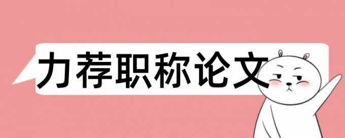 高层建筑防火论文范文