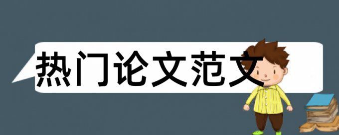 图书馆阅读论文范文