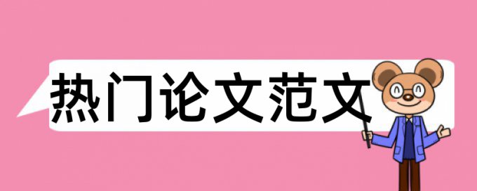 市政工程和民生论文范文