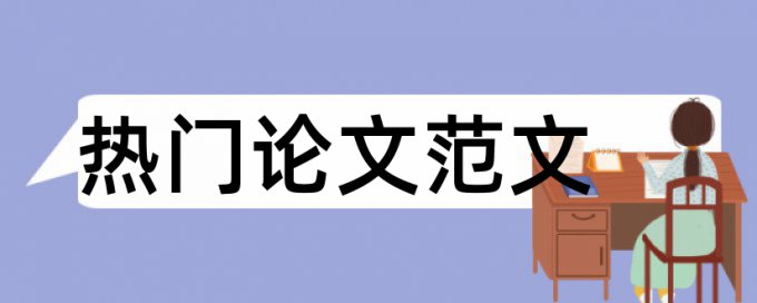 金属材料和材料科学论文范文