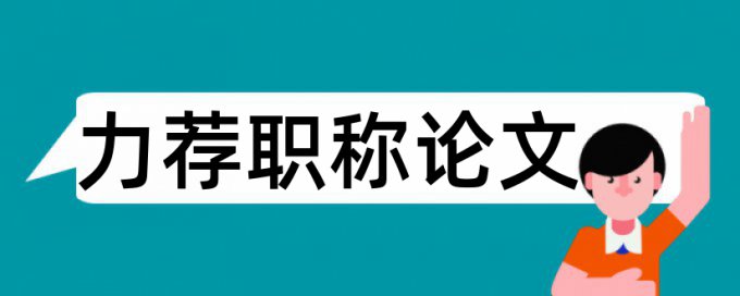 高级财务会计论文范文