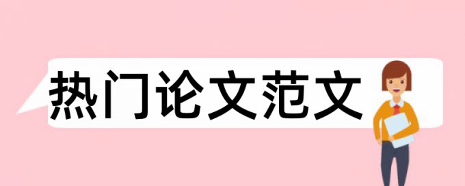 研究生发表小论文查重