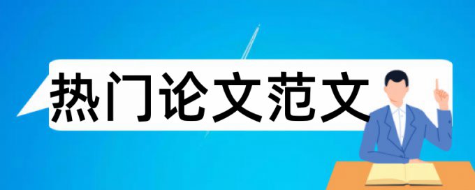 建筑和成本控制论文范文