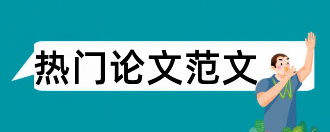 城市规划论文范文