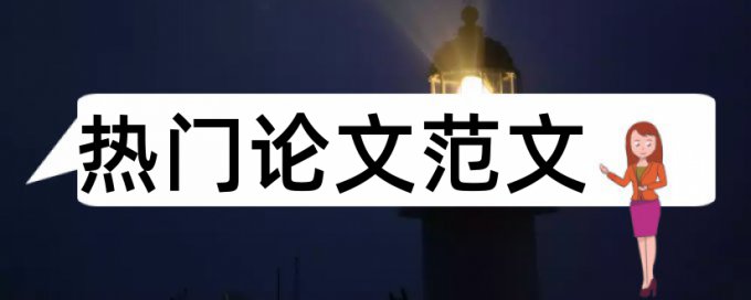 汽车踏板论文范文