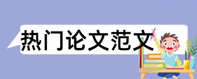 材料实验论文范文