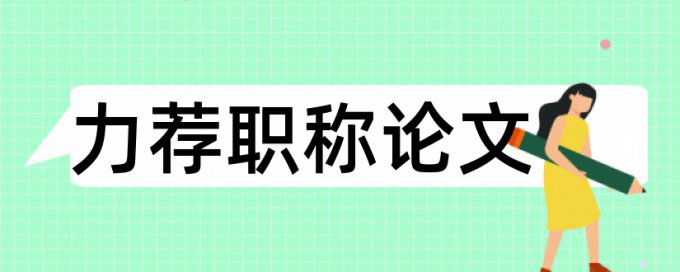 毕业论文四川大学论文范文