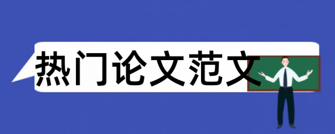 施工管理和建筑施工论文范文