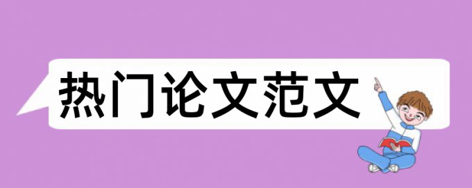 室内设计论文范文