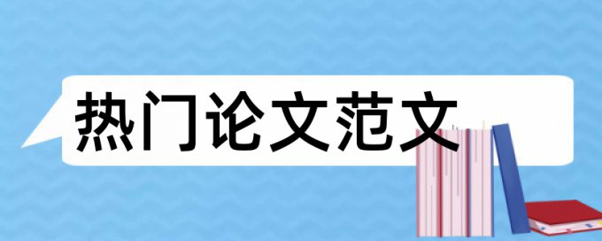 在线知网博士学士论文学术不端查重