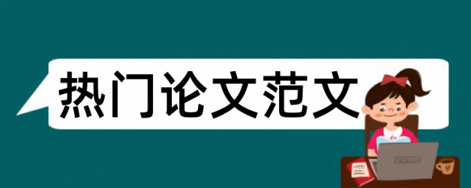 实验临床论文范文