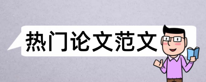 数学建模论文范文