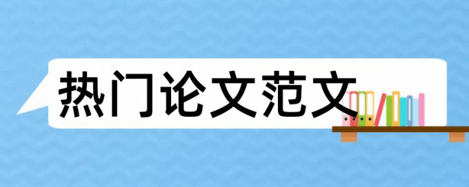 装修和室内设计论文范文