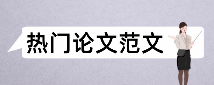 MPA论文免费论文检测怎么样