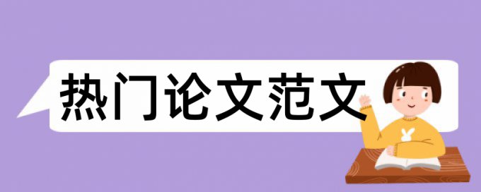 英语论文免费论文检测如何查