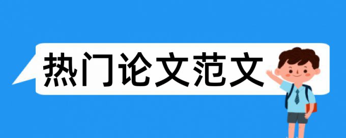 知网专科学位论文免费检测论文