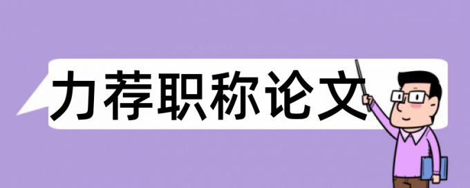 高血压护理论文范文