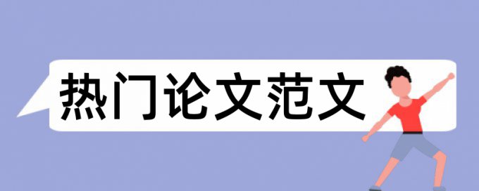 英文学位论文在线查重怎么查重