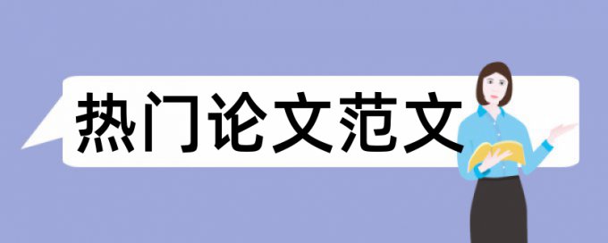 职称论文格子达查重准吗