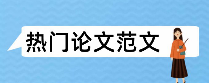 硕士毕业论文检测系统有什么优点