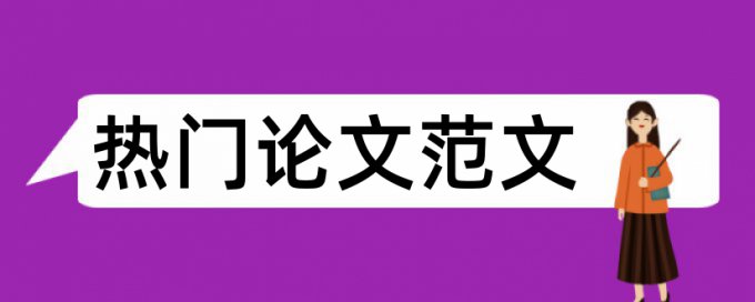 硕士学术论文降查重复率详细介绍