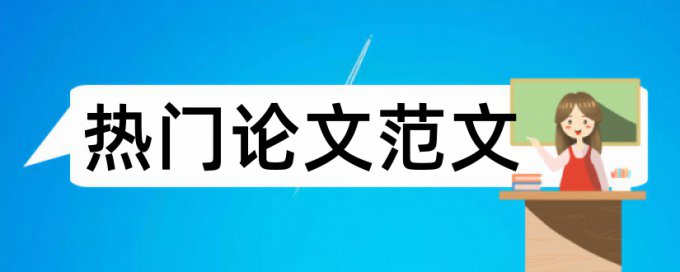 文件表格论文范文