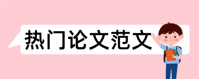 论文查重注释也会算吗