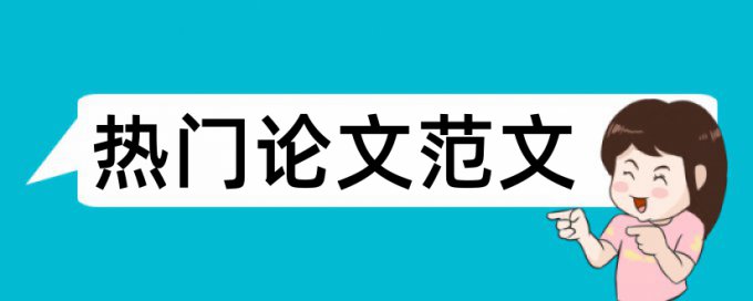 在线Turnitin英文自考论文检测论文