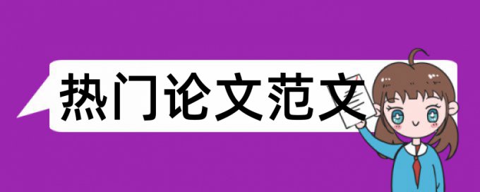 长沙学院毕业论文查重