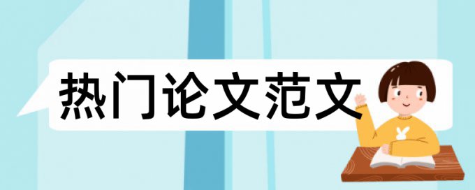 论文摘要部分会查重吗