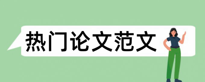 英语学位论文查重免费怎么样