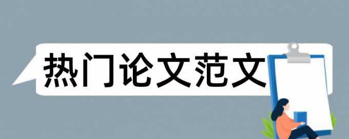 专科论文查重网站是怎么查的