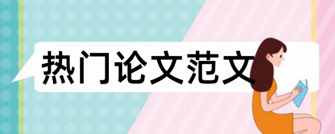 研究生课程论文查重