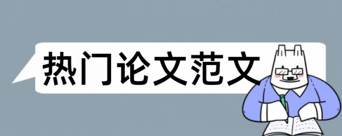 翻译实践类论文查重