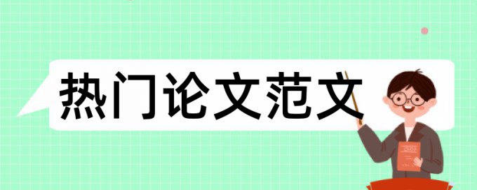 为什么是引用的文献查重算抄袭