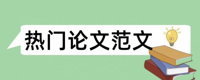 硕士论文改查重复率靠谱吗