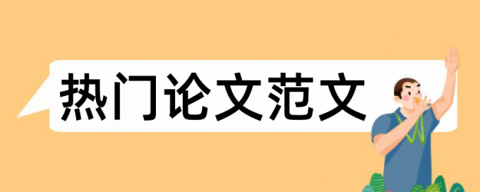 幼儿园和幼儿园教师论文范文