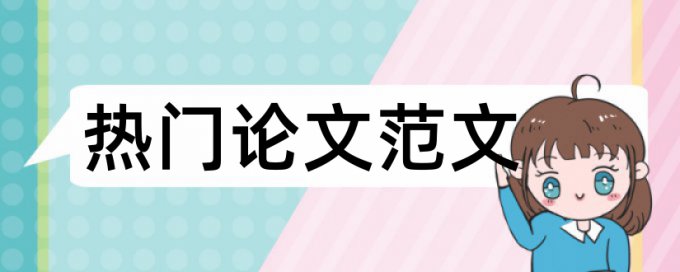 Turnitin国际版检测系统怎样