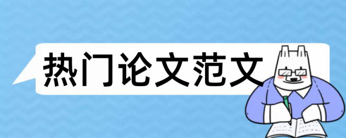 学士论文重复率检测多久时间