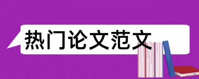 综述论文查重率是多少